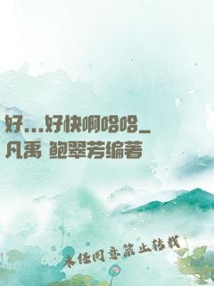 好...好快啊哈哈